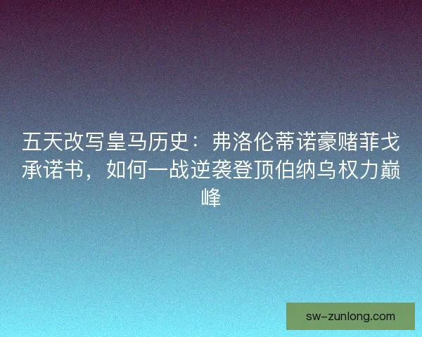 五天改写皇马历史：弗洛伦蒂诺豪赌菲戈承诺书，如何一战逆袭登顶伯纳乌权力巅峰