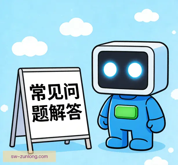 常见问题